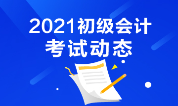 2021年会计初级考试报名官网入口是什么？